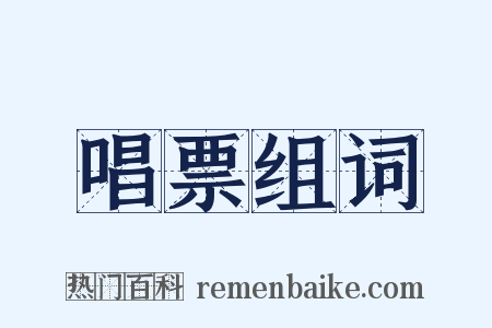 唱票组词是什么意思的图片